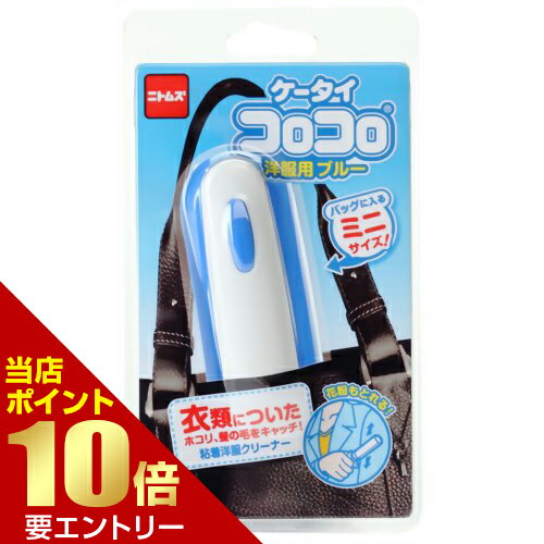 樂天商城 - ケータイコロコロ 洋服用 ブルー C0446 1コ入【GW限定】ポイント11倍※要エントリー～5/7 23:59迄
