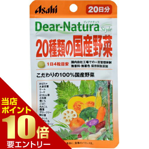 ※パッケージデザイン等は予告なく変更されることがあります。商品説明「ディアナチュラ 20種類の国産野菜 80粒」は、大麦若葉、ケール、カボチャ、ゴーヤーなど国産にこだわった20種類の野菜を配合したサプリメントです。野菜不足の方や栄養バランスが気になる方におすすめです。無香料・無着色、保存料無添加です。お召し上がり方1日4粒を目安に、水またはお湯とともにお召し上がりください。そのまま噛んでもおいしく召し上がれます。使用上の注意●体調や体質によりまれに身体に合わない場合や、発疹などのアレルギー症状が出る場合があります。その場合は使用を中止してください。●原材料名をご確認の上、食物アレルギーのある方はお召し上がりにならないでください。●小児の手の届かないところに置いてください。●本品は由来原料により、収穫時期によって色調や風味などが異なる場合がありますが、品質上問題ありません。●粒表面に原料由来の色・斑点がみあれることがあります。●粒は軟らかく割れやすくなっておりますが、品質上問題ありません。●開封後はお早めにお召し上がりください。●品質保持のため、開封後は開封口のチャックをしっかり閉めて保管してください。ご注意食生活は、主食、主菜、副菜を基本に、食事のバランスを。保存方法直射日光をさけ、湿気の少ない場所に保管してください。お問い合わせ先アサヒフードアンドヘルスケア株式会社 お客様相談室フリーダイヤル：0120-630611受付時間：10：00-17：00(土・日・祝日を除きます。)ブランド：ディアナチュラ健康食品　&gt　ハーブ　&gt　葉緑素食品(クロロフィル)　&gt　大麦若葉　&gt　ディアナチュラ 20種類の国産野菜 80粒 製造元　アサヒフードアンドヘルスケア 内容量：80粒(1粒重量300mg)約20日分1日量(目安)：4粒JANコード：　4946842636631大麦若葉とは大麦若葉はイネ科の草本である大麦の若葉です。大麦は栽培の途中、新芽を何度も踏みつけることで株分けがおこって増えるたくましい植物です。この新芽を摘み取って成分を抽出したのが大麦若葉エキスです。葉緑素のほか、各種ビタミン・ミネラル、タンパク質、酵素が豊富に含まれます。ほうれん草と比較して、カリウムが18倍、マグネシウムが3.8倍、鉄が4.8倍、ビタミンA(カロチン)が6.5倍、ビタミンCが3倍、タンパク質が1.5倍含まれます。 ケールとはケールは地中海地方原産のアブラナ科の野菜で、野生キャベツの近縁です。ビタミン、ミネラルが豊富で、葉緑素や食物繊維を多く含んでいます。特にビタミンA(β-カロチン)、Cが多いのが特徴です。ゴーヤーとはゴーヤはアジア原産のウリ科の植物で、独特の苦味を持つことから「ニガウリ」とも呼ばれます。沖縄では昔から日常的に食されている栄養価の高い野菜のひとつです。ビタミンC、カリウム、マグネシウム、カルシウムなどの栄養素がバランスよく含まれています。種には、共役リノレン酸が豊富に含まれています。【賞味期限の見方について】 この商品の賞味期限は、「西暦年/月」の順番で表示されています。原材料栄養成分表示4粒(1200mg)当たりさつまいも、かぼちゃ、大麦若葉、ポリデキストロース、還元麦芽糖水飴、ケール、ゴーヤ、ほうれん草、小松菜、紫いも、ごぼう、れんこん、にんじん、スイートコーン、桑葉、ブロッコリー、明日葉、ごま若葉、大葉、山芋、たまねぎ、甘藷若葉、ステアリン酸Ca※一部成分記載省略あり広告文責・販売事業者名:株式会社ビューティーサイエンスTEL 050-5536-7827 [ディアナチュラ]健康食品[ハーブ/葉緑素食品(クロロフィル)/大麦若葉]※メーカー名・原産国：パッケージ裏に記載。※区分：健康食品