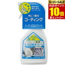 【ポイント10倍】店内全品対象&要エントリートイレ撥水コート 450mL