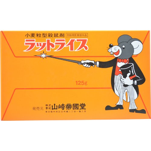 ※パッケージデザイン等は予告なく変更されることがあります。商品説明「ラットライス 125g」は、ネズミの好む小麦粒に主成分のほか、誘食剤、色素、誤食防止剤等を吸着させた、殺虫剤ねずみ用です。蓄積性血液毒殺鼠剤に属し、食べ続けることによりネズミは徐々に内出血をおこし、行動力や視力が衰え、3-5日後には水のある所、明るい所で死ぬ傾向があります。防除用医薬部外品。使用方法*ネズミの好物、料理屑などは全部片付けてから置いてください。*ラットライス・小さじ2-4杯(約5-10g)を、ネズミの出る所、台所、流しの下、押入れ、物置等に-4ヶ所置いてください。*翌日調べて食べた所は補充し、食べなくなるまで毎日繰り返してください。ネズミの食べる量は減りますが、食べ続けることにより死にます。*ネズミは集団行動をとります。ネズミの種類や体重により異なりますが、1回約2gを食べると効果が期待できます。ご注意本品は食品ではありませんので、絶対に食べないこと。人体に使用しないこと。1.人間やペット、家畜には有害ですから使用、保存には十分に注意し、万一誤って食べたときは吐き出させ、直ちに医師の診察を受けてください。2.土間、台所等室内には就寝前に置き、翌朝残った薬餌は回収してください。3.手についたときは石けんと水でよく洗ってください。4.食品と区別し、小児の手の届かない場所に保管してください。成分ワルファリン0.1%効能・効果殺鼠、ネズミの駆除ブランド：山崎日用品　&gt　虫よけ・殺虫剤・忌避　&gt　殺虫剤　&gt　殺虫剤ねずみ用　&gt　ラットライス 125g 発売元　山崎帝国堂 内容量：125gJANコード：　4987232020210※一部成分記載省略あり広告文責・販売事業者名:株式会社ビューティーサイエンスTEL 050-5536-7827 [山崎]日用品[虫よけ・殺虫剤・忌避/殺虫剤/殺虫剤ねずみ用][医薬部外品]区分：医薬部外品