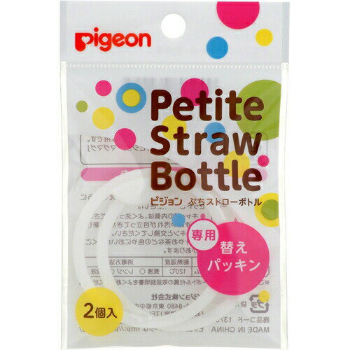 商品名 ピジョン ぷちストローボトル専用替えパッキン 2個 商品詳細 内容量：2個※ピジョンぷちストローボトル(ベビー用食器)専用のパッキンです。 商品説明 「ぷちストローボトル 専用替えパッキン 2コ入」は、ピジョンぷちストローボトル(ベビー用食器)専用のパッキンです。 使用方法 パッキンには裏表があります。パッキンの丸いマークが見えるようにセットしてください。 使用上の注意 ●キャップの内側はよく洗ってください。●黒ずみや汚れが目立ってきたら、新しいパッキンと交換してください。●果汁やお茶などの色やにおいがつくことがあります。※ご使用前にぷちストローボトル付属の取扱説明書をよくお読みください。 材質 シリコーンゴム 原産国 マレーシア お問い合わせ先 ピジョン株式会社お客様相談室：03-5645-1188受付時間 9時-17時(土・日・祝日を除く) JANコード 4902508032995 製造販売元 ピジョン ベビー＆キッズ &gt; 授乳・離乳・食事用品 &gt; 食器・食事用品 &gt; ピジョン ぷちストローボトル専用替えパッキン 2個広告文責・販売事業者名:株式会社ビューティーサイエンスTEL 050-5536-7827※一部成分記載省略あり