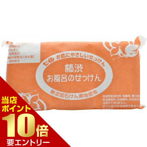＼店内全品ポイント10倍／※要エントリー七色 お風呂のせっけん 柿渋 100g×3個入まるは油脂 無添加石鹸
