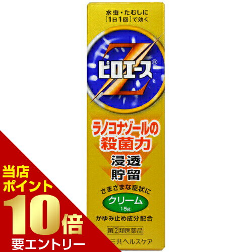 ＼店内全品ポイント10倍／※要エントリー【第(2)類医薬品】ピロエースZクリーム 15g水虫の薬/クリーム[..