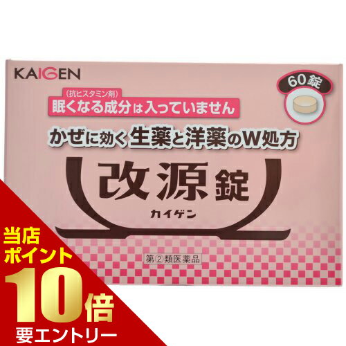 商品名 改源錠 60錠 第(2)類医薬品 4987040055411 商品詳細 内容量：60錠※W処方なので洋薬成分がかぜのひきはじめからののどの痛みや発熱、頭痛などのかぜの諸症状を効果的に改善するとともに、3種類の生薬成分(カンゾウ末、ケイヒ末、ショウキョウ末)が自己治癒力を引き出し、体の回復を助けます。 商品説明 「改源錠 60錠」は、W処方なので洋薬成分がかぜのひきはじめからののどの痛みや発熱、頭痛などのかぜの諸症状を効果的に改善するとともに、3種類の生薬成分(カンゾウ末、ケイヒ末、ショウキョウ末)が自己治癒力を引き出し、体の回復を助けます。医薬品。●眠くなる成分(抗ヒスタミン剤)が入っていない非ピリン系のかぜ薬です。●5歳のお子様から服用できます。●飲みやすい小粒の錠剤です。 使用上の注意 ■してはいけないこと(守らないと現在の症状が悪化したり、副作用・事故が起こりやすくなります)1.次の人は服用しないでください(1)本剤又は本剤の成分によりアレルギー症状を起こしたことがある人。(2)本剤又は他のかぜ薬、解熱鎮痛薬を服用してぜんそくを起こしたことがある人。2.本剤を服用している間は、次のいずれの医薬品も使用しないでください他のかぜ薬、解熱鎮痛薬、鎮静薬、鎮咳去痰薬3.服用前後は飲酒しないでください4.長期連用しないでください■相談すること1.次の人は服用前に医師、薬剤師又は登録販売者に相談してください(1)医師又は歯科医師の治療を受けている人。(2)妊婦又は妊娠していると思われる人。(3)授乳中の人。(4)高齢者。(5)薬などによりアレルギー症状を起こしたことがある人。(6)次の症状のある人。高熱(7)次の診断を受けた人。甲状腺機能障害、糖尿病、心臓病、高血圧、肝臓病、腎臓病、胃・十二指腸潰瘍2.服用後、次の症状があらわれた場合は副作用の可能性があるので、直ちに服用を中止し、この文書を持って医師、薬剤師又は登録販売者に相談してください 関係部位 症状 皮膚 発疹・発赤、かゆみ 消化器 吐き気・嘔吐、食欲不振 精神神経系 めまい その他 過度の体温低下 まれに下記の重篤な症状が起こることがあります。その場合は直ちに医師の診療を受けてください。 症状の名称 症状 ショック (アナフィラキシー) 服用後すぐに、皮膚のかゆみ、じんましん、声のかすれ、くしゃみ、のどのかゆみ、息苦しさ、動悸、意識の混濁等があらわれる。 皮膚粘膜眼症候群(スティーブンス・ジョンソン症候群) 中毒性表皮壊死融解症 高熱、目の充血、目やに、唇のただれ、のどの痛み、皮膚の広範囲の発疹・発赤等が持続したり、急激に悪化する。 肝機能障害 発熱、かゆみ、発疹、黄疸(皮膚や白目が黄色くなる)、褐色尿、全身のだるさ、食欲不振等があらわれる。 間質性肺炎 階段を上ったり、少し無理をしたりすると息切れがする・息苦しくなる、空せき、発熱等がみられ、これらが急にあらわれたり、持続したりする。 ぜんそく 息をするときゼーゼー、ヒューヒューと鳴る、息苦しいと等があらわれる。 3.5-6回服用しても症状がよくならない場合は服用を中止し、この文書を持って医師、師又は登録販売者に相談してください 効能・効果 かぜの諸症状(のどの痛み、発熱、頭痛、せき、たん、悪寒、関節の痛み、筋肉の痛み)の緩和 用法・用量 次の1回量を、1日3回食後なるべく30分以内に服用してください。 年齢 15才以上 11才以上 15才未満 5才以上 11才未満 5才未満 1回量 3錠 2錠 1錠 服用させないでください ■用法・用量に関連する注意(1)定められた用法・用量を厳守してください。(2)小児に服用させる場合には、保護者の指導監督のもとに服用させてください。(3)錠剤の取り出し方：錠剤の入っているPTPシートの凸部を指先で強く押して裏面のアルミ箔を破り、取り出してしてお飲みください。(誤ってそのまま飲み込んだりすると食道粘膜に突き刺さる等思わぬ事故につながります。) 成分・分量 9錠中に次の成分を含んでいます。 成分 含量 作用 アセトアミノフェン 900mg 熱を下げ、頭痛、関節の痛みなどをやわらげます。 dl-メチルエフェドリン塩酸塩 45mg せきをしずめ、のどを楽にします。 無水カフェイン 75mg 頭痛をやわらげます。 カンゾウ末 225mg せきをしずめ、たんを出しやすくします。 これらの生薬成分は、自己治癒力を引き出し、体の回復を助けます。 ケイヒ末 200mg 頭痛をやわらげ、熱を下げます。 ショウキョウ末 150mg せきをしずめます。 ○添加物として、トウモロコシデンプン、セルロース、CMC-Ca、ヒドロキシプロピルセルロース、ステアリン酸Mg、ヒプロメロース、マクロゴール、タルク、酸化チタン、三二酸化鉄、カルナウバロウを含有します。 保管および取扱い上の注意 (1)直射日光の当たらない湿気の少ない涼しい所に保管してください。(2)小児の手の届かない所に保管してください。(3)他の容器に入れ替えないでください。(誤用の原因になったり品質が変わります。)(4)外箱に表示の使用期限を過ぎた製品は服用しないでください。 お問い合わせ先 本製品についてのお問い合せは、お買い求めの薬局・薬店、または下記にお願い申し上げます。■株式会社カイゲン お客様相談室電話：06-6202-8911受付時間：9：00-17：00(土曜、日曜、祝日を除く)■発売元株式会社カイゲン大阪市中央区道修町2丁目5番14号■製造販売元堺化学工業株式会社大阪府河内長野市松ヶ丘中町1330-1 JANコード 4987040055411 発売元 カイゲン 第(2)類医薬品 &gt; 改源錠 60錠 第(2)類医薬品 4987040055411広告文責・販売事業者名:株式会社ビューティーサイエンスTEL 050-5536-7827※一部成分記載省略ありリスク区分第(2)類医薬品使用期限出荷時100日以上医薬品販売に関する記載事項※メーカー名：カイゲンファーマ※製造国または原産国：パッケージ裏に記載。■ 医薬品をご注文いただく前にご確認ください ■第2類・指定第2類と表示されている医薬品につきましては安全にご使用頂きます為に、予めご購入制限数を設定しております。医薬品ご注文前は、買い物かご上にある項目をチェックし当てはまるものを必ずご選択ください。