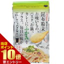 道南伝統食品協同組合 根昆布入昆布粉末 50g