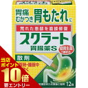 店内ポイント10倍★お買い物マラソン※要エントリー【第2類医薬品】スクラート胃腸薬S 散剤 12包胃腸薬/胃痛・胸やけ 制酸・胃粘膜修復/顆粒・粉末[海外出荷N...