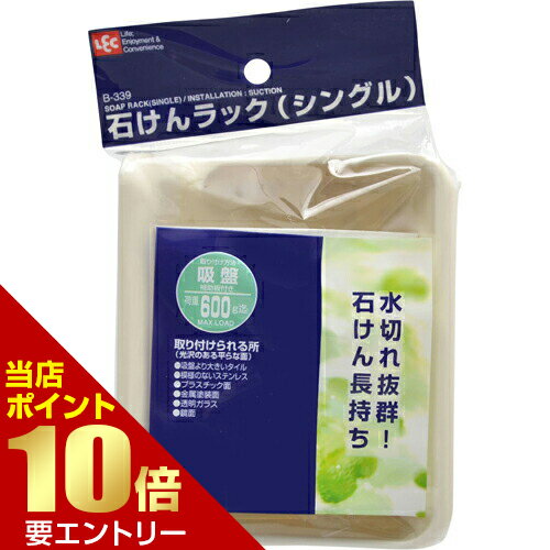 \店内全品ポイント10倍/※要エントリー石けんラック シングルソープディッシュ 石鹸置き \店内全品ポイント10倍/※要エントリー石けんラック シングルソープディッシュ 石鹸置き