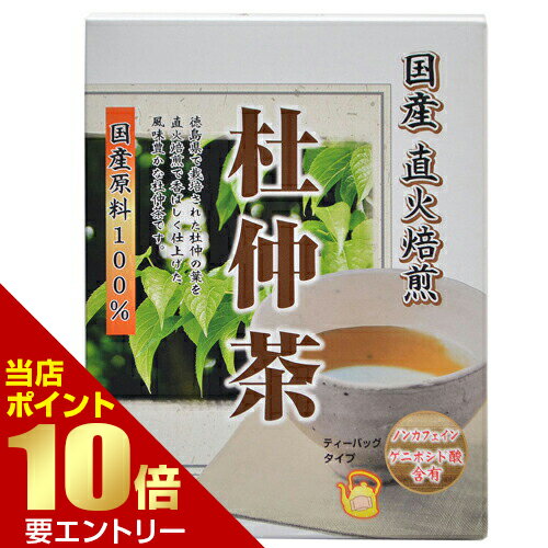 国産直火焙煎 杜仲茶 2g*30袋入