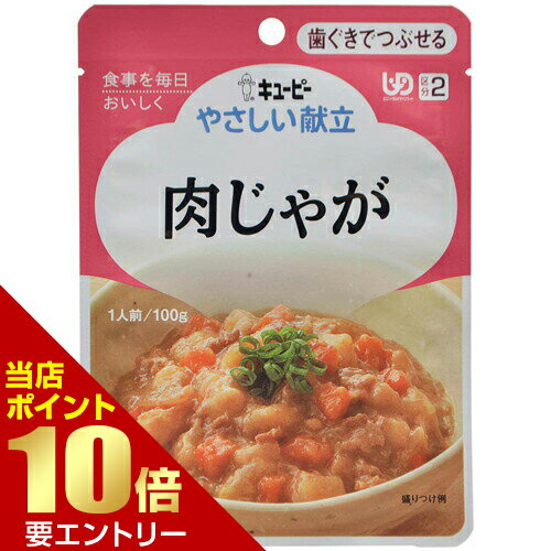 樂天商城 - ＼店内全品ポイント10倍／※要エントリー介護食/区分2 キユーピー やさしい献立 肉じゃが 100g