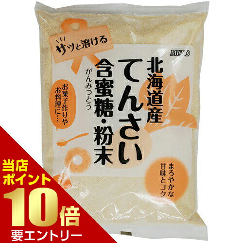 ムソー 北海道産てんさい含蜜糖・粉末 500g