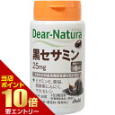 ディアナチュラ 黒セサミン 30日 60粒セサミンDear-Natura black sesamin 60tablets