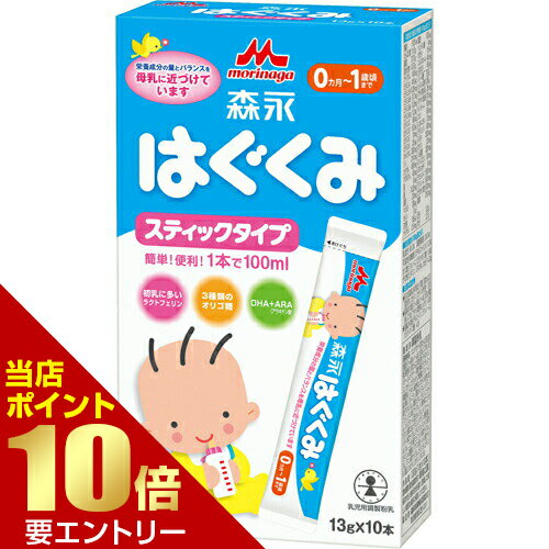 商品名 森永 はぐくみ スティックタイプ 13g*10本入 商品詳細 内容量：130g(13g×10本)※母乳研究の成果をもとに栄養成分の量とバランスを母乳に近づけたミルクです。 商品説明 「森永 はぐくみ スティックタイプ 13g*10本入」は、母乳研究の成果をもとに栄養成分の量とバランスを母乳に近づけたミルクです。母乳が足りない赤ちゃんに、安心してお使いいただけます。甘すぎない風味。サッと溶けるので調乳もラクラクです。0ヶ月から。1本で100mlのミルクが作れる便利なスティックタイプ。 原材料に含まれるアレルギー物質 (27品目中)乳、大豆 使用方法 【ミルクの飲ませ方】※ミルクを作る前には必ず手を洗いましょう。●標準調乳濃度は13%です。●標準的なミルクの使用量は箱の側面をご覧ください。赤ちゃんの発育に合わせて、ミルクの量や回数を加減してください。●調乳後はミルクを充分に冷まし、必ず飲みごろの温度(体温くらい)であることを確かめてから、飲ませてあげてください。(哺乳びんの外側が冷めていても、ミルクは熱い場合があります)●1回分ずつ調乳して飲ませてあげてください。作りおきや飲み残しは与えないでください。●赤ちゃんの体質や健康状態によって、医師、管理栄養士にご相談ください。【ミルクの溶かし方】本品1本(13g)で、できあがり量100mlです。(1)消毒した哺乳びんに、アルミスティックの口を切りとってミルクを入れます。(2)一度沸騰させて少し冷ましたお湯(70度以上)を、やけどに注意しながらできあがり量の約2/3入れます。(哺乳びんが熱くなりますのでやけどにご注意ください)(3)乳首とフードをつけて、哺乳びんをよく振って溶かします。(4)できあがり量までお湯を加えます。(5)乳首とフードをつけて、軽く振りよく混ぜ合わせます。哺乳びんを流水にあてるか、冷水の入った容器に入れて軽く振り、必ず体温ぐらいに冷ましてから、飲ませてあげてください。 標準使用量 本品1本(13g)で、できあがり量100mlです。 月齢 標準体重 1回の使用量 1日の回数 計量さじ数 できあがり量 -1/2ヵ月 3.1kg 4 80ml 7-8回 1/2-1 3.6 6 120 6-7 1-2 4.6 8 160 6 2-3 5.6 10 200 5 3-4 6.4 10 200 5 4-5 7.0 10-11 200-220 5 5-6 7.4 10-11 200-220 4+(1) 6-9 7.6-8.3 10-11 200-220 3+(2) 9-12 8.3-8.9 10-11 200-220 2+(3)●( )内は離乳食後に飲ませるミルクの回数です。離乳食後のミルクの量は、離乳食の進み具合に合わせて加減してください。●ミルクを飲む量は個人差がありますので目安にしてください。 使用上の注意 ●直射日光を避け室温で保存し、冷蔵庫などには入れないでください。●一度封をきった13gパックは残さず使い切ってください。 保存方法 直射日光を避け、乾燥した涼しい清潔な場所に保管してください。 お問い合わせ先 森永乳業お客さま相談室フリーダイヤル：0120-303-633製造者森永乳業株式会社東京都港区芝5-33-1 その他 種類別 調整粉乳 原材料名 ホエイパウダー(乳清たんぱく質) 調整脂肪(パーム核油、パーム油、大豆油) 乳糖 脱脂粉乳 乳清たんぱく質消化物 デキストリン バターミルクパウダー 乳糖分解液(ラクチュロース) カゼイン ガラクトオリゴ糖液糖 ラフィノース 精製魚油 アラキドン酸含有油 カゼイン消化物 食塩 酵母 L-カルニチン 炭酸カルシウム レシチン 塩化マグネシウム ビタミンC ラクトフェリン クエン酸三ナトリウム リン酸水素二カリウム コレステロール 塩化カルシウム イノシトール ピロリン酸第二鉄 ビタミンE タウリン 硫酸亜鉛 シチジル酸ナトリウム ビタミンD3 パントテン酸カルシウム ニコチン酸アミド ウリジル酸ナトリウム ビタミンA 硫酸銅 5'-アデニル酸 イノシン酸ナトリウム グアニル酸ナトリウム ビタミンB6 ビタミンB1 葉酸 β-カロテン ビタミンB12 栄養成分表 100gあたり エネルギー 512kcal たんぱく質 11.0g 脂質 27.0g 炭水化物 57.0g ナトリウム 140mg ビタミンA 410μg ビタミンB1 0.35mg ビタミンB2 0.7mg ビタミンB6 0.3mg ビタミンB12 1.2μg ビタミンC 60mg ビタミンD 6.5μg ビタミンE 10mg ビタミンK 25μg カルシウム 380mg リン 210mg カリウム 495mg マグネシウム 45mg 鉄 6mg 銅 0.32mg 亜鉛 3.0mg マンガン 30μg セレン 7μg ヨウ素 55μg ナイアシン 3.5mg 葉酸 100μg パントテン酸 4mg コレステロール 46mg β-カロテン 45μg リノール酸 3.6g α-リノレン酸 0.4g アラキドン酸(ARA) 35mg ドコサヘキサエン酸(DHA) 70mg イノシトール 60mg コリン 60mg L-カルニチン 12mg ラクトフェリン 80mg シスチン 200mg タウリン 20mg リン脂質 320mg スフィンゴミエリン 50mg ヌクレオチド 8mg ラクチュロース 500mg ラフィノース 500mg ガラクトオリゴ糖 500mg 塩素 310mg 灰分 2.3g 水分 2.7g 配合割合 100gあたり 乳成分 65.4g 調整脂肪 26.3g 可溶性多糖類(デキストリン) 3.2g オリゴ糖(ラフィノース、ガラクトオリゴ糖) 1.0g その他(ビタミン、ミネラル、水分) 4.1g 主要な混合物 乳又は乳製品以外の乳成分(乳糖、乳清たんぱく質消化物、カゼイン、カゼイン消化物) 29.4% 乳脂肪以外の脂肪(パーム核油、パーム油、大豆油、精製魚油、アラキドン酸含有油、レシチン) 26.3% 乳糖以外の糖(デキストリン、ラフィノース、ガラクトオリゴ糖) 4.2% JANコード 4902720109154 製造元 森永乳業 ベビー＆キッズ &gt; ミルク・飲料 &gt; ミルク &gt; 森永 はぐくみ スティックタイプ 13g*10本入広告文責・販売事業者名:株式会社ビューティーサイエンスTEL 050-5536-7827※一部成分記載省略あり
