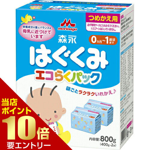 森永 はぐくみ エコらくパック つめかえ用 400g×2袋入