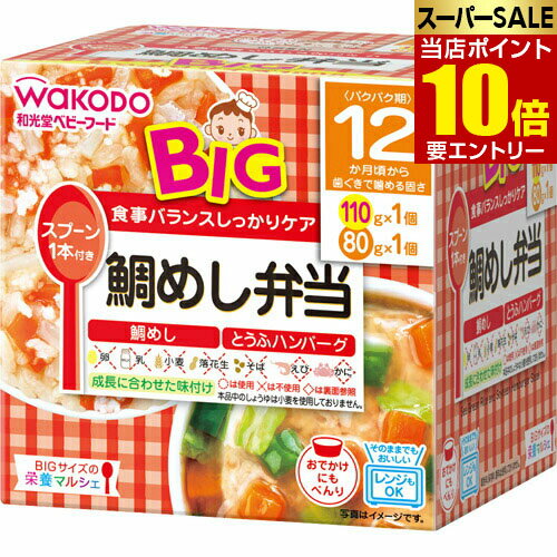 【ポイント10倍】店内全品対象&要エントリービッグサイズの栄養マルシェ 鯛めし弁当 110g+80g