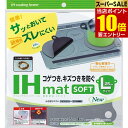 【ポイント10倍】店内全品対象&要エントリーIHマット ソフト NEZU Lサイズ 直径25cm 1枚入 東洋アルミIH Mat SOFTLNEZU