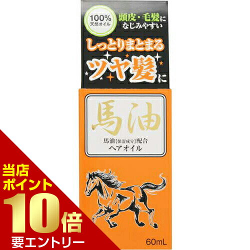 馬油ヘアオイル 60mL馬油 ヘアケア 配合成分別 化粧品