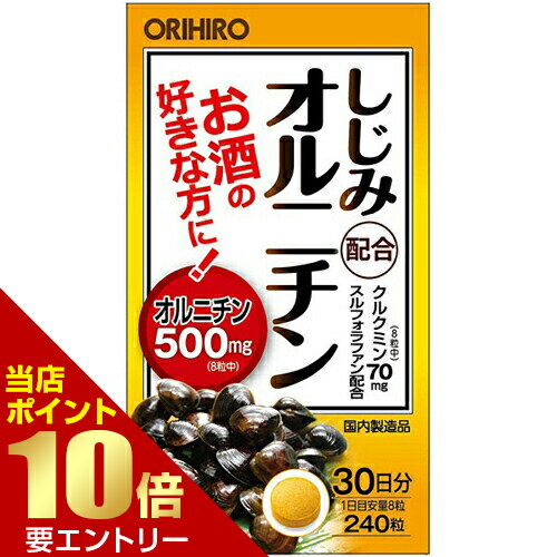 しじみ配合オルニチン 300mg×240粒アミノ酸 成分別 アミノ酸 健康食品