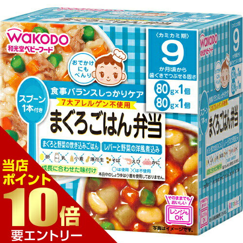 商品名 栄養マルシェ まぐろごはん弁当 80g*1コ入+80g*1コ入 商品詳細 ※おでかけに便利なスプーン付きの容器入りレトルトベビーフードです。 商品説明 「栄養マルシェ まぐろごはん弁当 80g*1コ入+80g*1コ入」は、おでかけに便利なスプーン付きの容器入りレトルトベビーフードです。忙しいママの代わりに、バランスのとれた食事をしっかりケアします。9ヶ月頃から歯ぐきでつぶせる固さ。食事バランスを考えた、ボリュームたっぷりの主食とおかずのセットメニュー(2個入)。食器としてそのまま使える、電子レンジ対応可能なカップ容器入り。具の野菜は国産野菜100%使用。乳児用規格適用食品。セット内容：まぐろと野菜の炊き込みごはん(80g×1個)、レバーと野菜の洋風煮込み(80g×1個) 原材料に含まれるアレルギー物質 本品中のしょうゆは小麦を使用しておりません。 お召し上がり方 ●ご使用方法調理済みですので、温めずにそのまま召し上がれます。●電子レンジで温める場合(1)容器のふたシールを完全に取り除いてください。(2)500-600Wで加熱してください。(600Wを超えての使用はしないでください。)※加熱のしすぎによる中身の飛びはねや、やけどを避けるため、必ず調理方法を守ってください。※加熱後はかき混ぜて、温度を確認してからあげてください。※加熱不足の場合は様子を見ながら追加加熱してください。※電子レンジの機種により温まり方が異なることがあります。※湯せんする際は、火にかけて沸騰させながら温めないでください。 ご注意 ●食べ残しや作りおきはあげないでください。●月齢は目安です。あせらずに段階的にすすめましょう。●離乳のすすめ方については、専門家にご相談ください。●スプーンはお子さまに持たせないでください。●スプーンは使い捨てです。●気温の低いところに保管すると白くなることや固くなることがありますが、品質には問題ありません。 保存方法 直射日光を避け、常温で保存してください。 殺菌方法 気密性容器に密封し、加圧加熱殺菌 原材料名・栄養成分等 ●名称・品名べんとう●原材料【まぐろと野菜の炊き込みごはん】精白米(国産)、野菜(にんじん、さやいんげん)、かつお昆布だし、まぐろフレーク(まぐろ、食塩)、ぶどう糖、しょうゆ、食塩、米酢、増粘剤(加工でん粉)【レバーと野菜の洋風煮込み】野菜(にんじん、たまねぎ、さやいんげん)、じゃがいも、鶏レバー、野菜エキス、チキン・フィッシュブイヨン、トマトケチャップ、トマトペースト、りんごピューレー、だいず、砂糖、チキンエキス、食塩、増粘剤(加工でん粉)●栄養成分表示【まぐろと野菜の炊き込みごはん】1個(80g)当たりエネルギー：57kcal、たんぱく質：1.6g、脂質：0.3g、炭水化物：11.9g、ナトリウム：104mg【レバーと野菜の洋風煮込み】1個(80g)当たりエネルギー：47kcal、たんぱく質：2.6g、脂質：0.2g、炭水化物：8.6g、ナトリウム：136mg 原産国 日本 お問い合わせ先 ●販売元和光堂株式会社 お客様相談室東京都千代田区神田司町2-14-3TEL：0120-88-9283受付時間：9：00-17：00(祝日を除く月-金曜日) JANコード 4987244179111 販売元 和光堂 ベビー＆キッズ > ベビーフード > ベビーフード 9ヶ月頃から > 栄養マルシェ まぐろごはん弁当 80g*1コ入+80g*1コ入広告文責・販売事業者名:株式会社ビューティーサイエンスTEL 050-5536-7827※一部成分記載省略あり