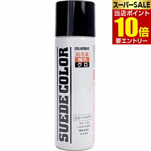 店内全品\ポイント10倍/要エントリーコロンブス スエードカラー65 黒 65cc 店内全品\ポイント10倍/要エントリーコロンブス スエードカラー65 黒 65cc