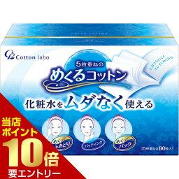 ■全品P5倍■※要エントリー(4/24 20:00-4/27 9:59迄)コットン ラボ 5枚重ねのめくるコットン レギュラーサイズ 80枚入Cotton Lab 5 Layered Round Cotton Regular Size 80 Sheets