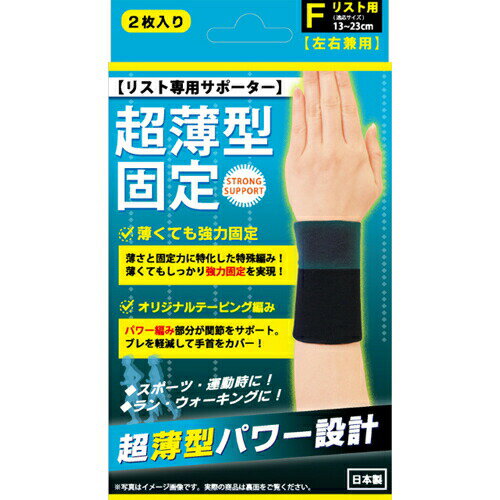 商品名 超薄型固定サポーター リスト フリーサイズ 2枚入 商品詳細 内容量：1枚カラー：ブラックサイズ：フリーサイズ※薄さと固定力に特化した特殊編みを使用、薄くてもしっかり強力固定を実現するサポーター 手首用です。 商品説明 「超薄型固定...