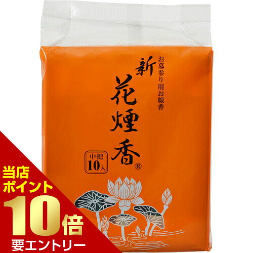 \店内全品ポイント10倍/※要エントリー新花煙香 中把 10コ入 \店内全品ポイント10倍/※要エントリー新花煙香 中把 10コ入