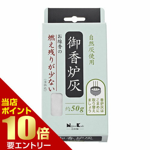 \店内全品ポイント10倍/※要エントリー御香炉灰 燃え残りが少ない 50g \店内全品ポイント10倍/※要エントリー御香炉灰 燃え残りが少ない 50g