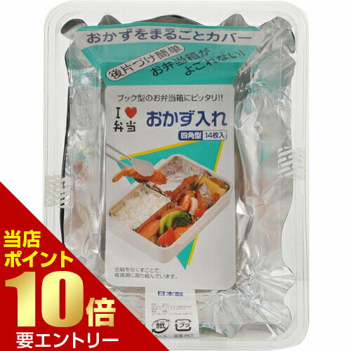 樂天商城 - おかずいれ 四角型 14枚入【GW限定】ポイント11倍※要エントリー～5/7 23:59迄