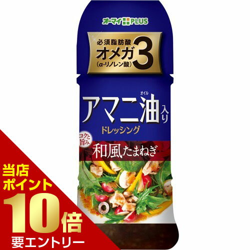 ポイント10倍★要エントリーオーマイ アマニ油入り ドレッシング 和風たまねぎ 150mL ポイント10倍★要エントリーオーマイ アマニ油入り ドレッシング 和風たまねぎ 150mL