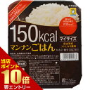 店内ポイント10倍★お買い物マラソン※要エントリーマイサイズ 150kcal マンナンごはん 140g