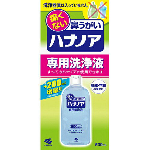 ■全品P5倍■※要エントリー(5/23 20:00-5/27 1:59迄)ハナノア 専用洗浄液 500mL