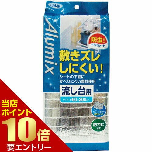 樂天商城 - AMX 敷きズレ防虫 流し台用シート アルミ【GW限定】ポイント11倍※要エントリー～5/7 23:59迄