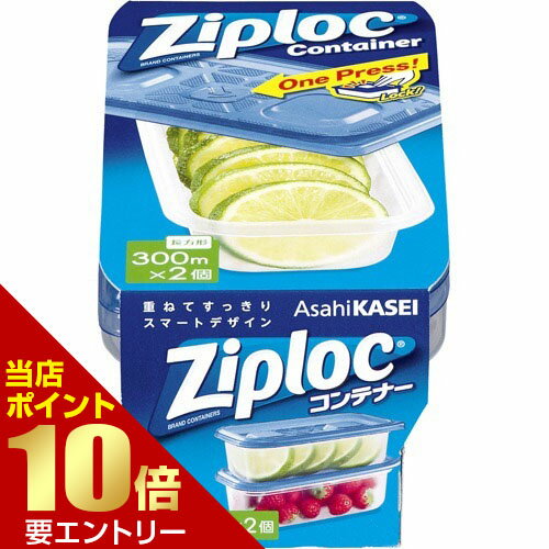 樂天商城 - ジップロック コンテナー 長方形 300mL 2コ入【GW限定】ポイント11倍※要エントリー～5/7 23:59迄