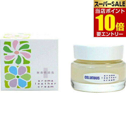 【ポイント10倍】店内全品対象&要エントリーコロンブス アロマレザークリーム 無香性消臭 30g