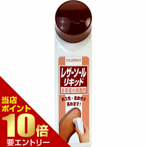 【P10倍★スーパーSALE限定】要エントリーコロンブス レザーソールリキッド 65cc