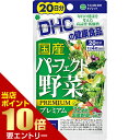 DHC 国産パーフェクト野菜プレミアム 20日分 80粒