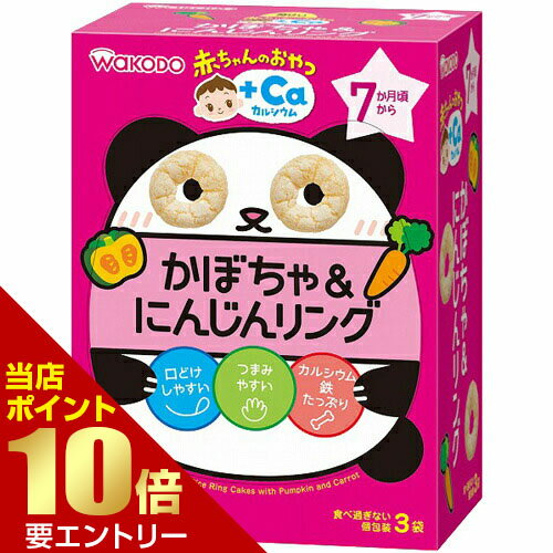 赤ちゃんのおやつ +Caカルシウム かぼちゃ&にんじんリング 4g×3袋 7か月頃から