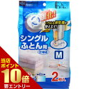 ポイント10倍★お買い物マラソン※要エントリーシングルふとん用圧縮袋 M 2枚入