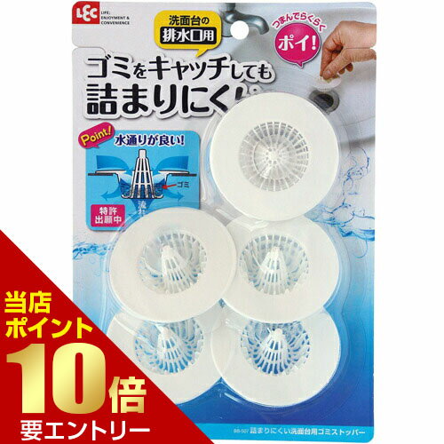 ＼店内全品ポイント10倍／※要エントリー詰まりにくい洗面台用ゴミストッパー 5コ入 レック