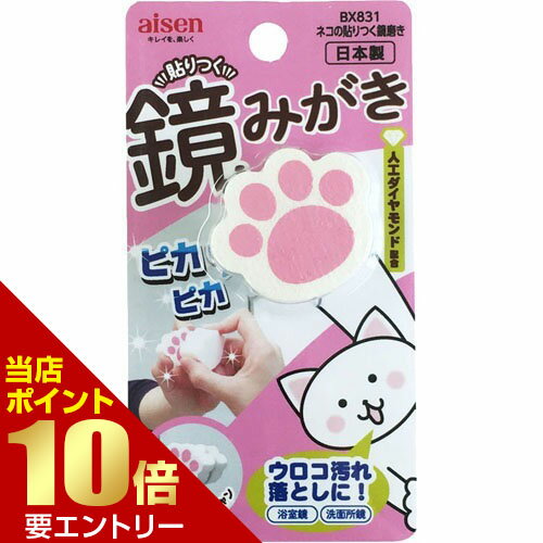 ＼店内全品ポイント10倍／※要エントリーアイセン ネコの貼りつく鏡みがき BX831 1コ入 貼りつくシリーズ