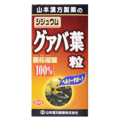 商品名 山本漢方 シジュウムグァバ葉粒 280錠 商品詳細 内容量：70g(250mg*280粒)1日量(目安)：9粒サイズ：120*60*60(mm)約31日分※グァバ葉を飲みやすく粒状に仕上げたサプリメントです。 商品説明 「山本漢方 シジュウムグァバ葉粒 280錠」は、グァバ葉を飲みやすく粒状に仕上げたサプリメントです。グァバ葉は別名を蕃柘榴葉(ばんせきりょうよう)ともいいます。皆様の健康維持にお役立てください。 お召し上がり方 本品は、食品として、成人1日当り、通常の食生活において、1日9粒を目安に、水又はお湯にてお召し上がりください。本品は食品ですので、いつお召し上がりいただいてもけっこうです。 ご注意 ●本品は、多量摂取により疾病が治癒したり、より健康が増進するものではありません。●本品は食品ですが、必要以上に大量に摂ることを避けてください。●薬の服用中又は、通院中、妊娠中、授乳中の方は、医師又は薬剤師に、ご相談ください。●体調不良時、食品アレルギーの方は、お飲みにならないでください。●万一からだに変調がでましたら、直ちに、ご使用を中止してください。●天然の素材原料ですので、色、風味が変化する場合がありますが、品質には問題ありません。●小児の手の届かない所へ保管してください。●食生活は、主食、主菜、副菜を基本に、食事のバランスを。●開封後はキャップをしっかり閉めて、お早めにお召し上がりください。 お問い合わせ先 山本漢方製薬株式会社0568-73-3131月-金 9：00-17：00まで(土・日・祝を除く) その他 原材料 グァバ葉粉末 デキストリン 乳糖(乳由来) グァバ葉エキス末 結晶セルロース ショ糖脂肪酸エステル シェラック 二酸化ケイ素 栄養成分表 9粒(2.25g) エネルギー 9kcal たんぱく質 0.1g 脂質 0.08g 炭水化物 1.99g ナトリウム 0.09mg グアバとは グアバは、熱帯アメリカ原産のフトモモ科シジュウム属の常緑樹で熱帯各地や沖縄などに生育しています。日本では「バンジロウ」、中国では「バンセキリョウヨウ」と呼ばれています。葉にはタンニンが豊富に含まれ、他にもカルシウム、カリウム、マグネシウムなどのミネラル、フラボノイドのクエルセチン、ビタミンCなどが含まれています。 JANコード 4979654024297 発売元 山本漢方製薬 健康食品 &gt; 植物由来 &gt; 果実・果物 &gt; 山本漢方 シジュウムグァバ葉粒 280錠広告文責・販売事業者名:株式会社ビューティーサイエンスTEL 050-5536-7827※一部成分記載省略あり※メーカー名・原産国：パッケージ裏に記載。※区分：健康食品