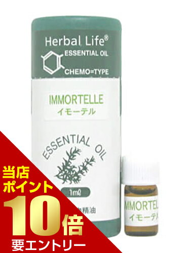 生活の木 Herbal Life イモーテル ヘリクリサム 1mLイモーテル ヘリクリサム 生活の木 Herbal Life ハーバルライフ