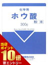 店内ポイント10倍★お買い物マラソン※要エントリーホウ酸(化学用) 300g