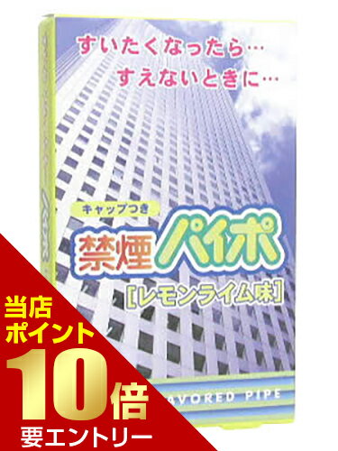 商品説明「禁煙パイポ レモンライム味 3本入」は、タバコをやめたい方、減らしたい方のために開発された、レモンライム味の禁煙・節煙用パイプ。レモンオイルやライムオイルなどの天然ハーブ成分を配合。のどにやさしい爽やかな香りがお楽しみいただけます...