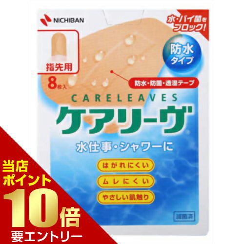 Rakuten - ケアリーヴ 防水タイプ 指先用 A型サイズ×8枚入店内全品ポイント10倍※要エントリー