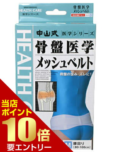 【P10倍★スーパーSALE限定】要エントリー中山式骨盤医学メッシュベルト ウェスト80～100cm