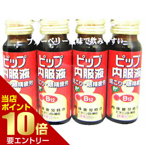 【ポイント10倍】 ～11/1 9:59迄 ※要エントリー【第3類医薬品】ピップ内服液 4本パック