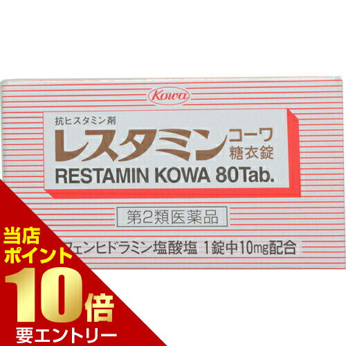 ＼店内全品ポイント10倍／※要エントリー【第2類医薬品】レスタミンコーワ 糖衣錠 80錠皮膚の薬 かゆみ..
