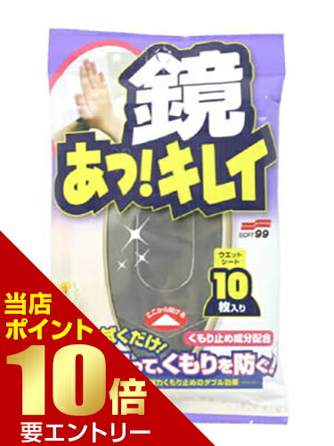 鏡あっキレイ 10枚入店内全品ポイント10倍※要エントリー