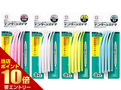店内ポイント10倍★お買い物マラソン※要エントリーシステマ 歯間用ブラシ S 8本入 店内ポイント10倍★お買い物マラソン※要エントリーシステマ 歯間用ブラシ S 8本入